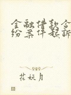金融借款合同纠纷案件起诉费要多少