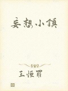 妄想小镇