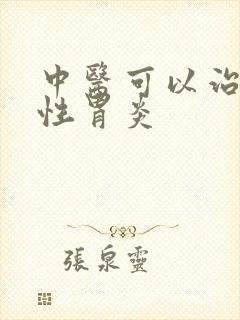 中医可以治疗慢性胃炎