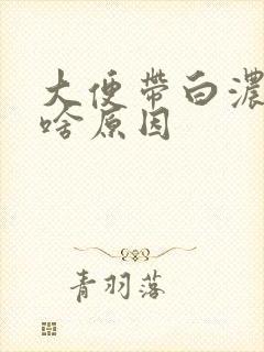 大便带白浓粘液啥原因封面