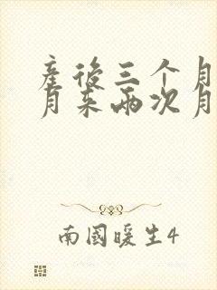 产后三个月一个月来两次月经正常吗封面