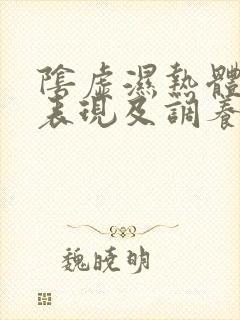 阴虚湿热体质的表现及调养
