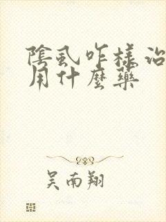 阴虱咋样治疗呢用什么药