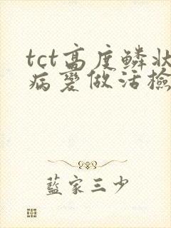 tct高度鳞状病变做活检一般是什么情况封面