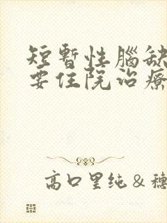 短暂性脑缺血需要住院治疗吗