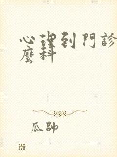 心理到门诊挂什么科