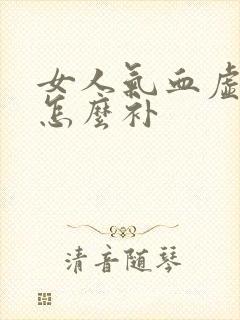 女人气血虚应该怎么补封面