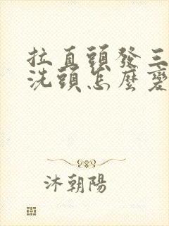 拉直头发三天后洗头怎么变蓬松了