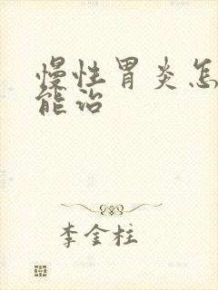 慢性胃炎怎样才能治