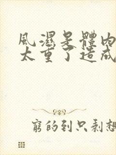 风湿是体内湿气太重了造成的吗