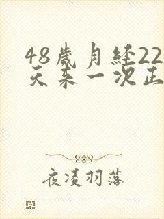 48岁月经22天来一次正常吗