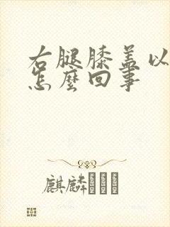 右腿膝盖以下疼怎么回事