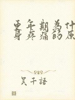 更年期为什么全身疼痛的原因