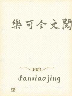 乐可全文阅读封面