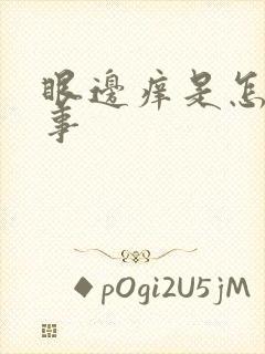 眼边痒是怎么回事