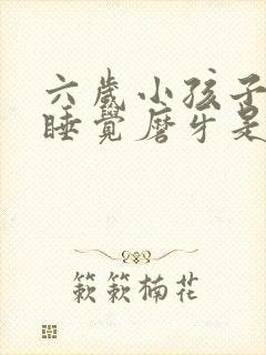 六岁小孩子晚上睡觉磨牙是什么原因封面