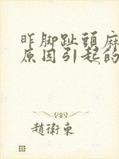 昨脚趾头麻什么原因引起的
