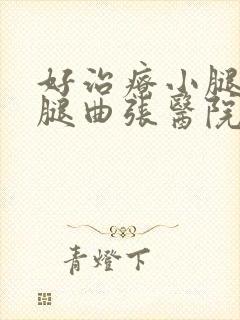 好治疗小腿静脉腿曲张医院
