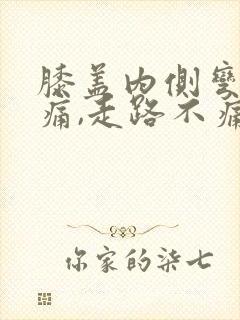 膝盖内侧弯曲疼痛,走路不痛,怎么了
