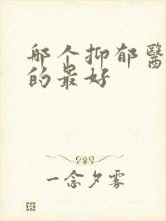 哪个抑郁医院治的最好