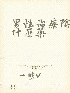 男性治疗阴虱用什么药