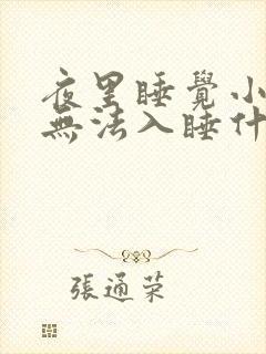 夜里睡觉小腿酸无法入睡什么原因