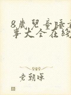 8岁儿童睡前故事大全在线听