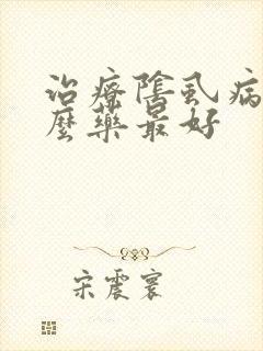 治疗阴虱病用什么药最好
