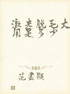 激光脱毛大概费用是多少