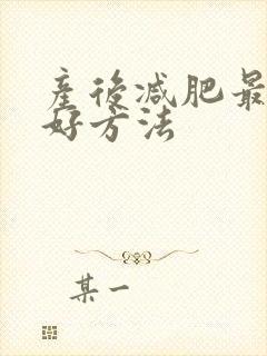 产后减肥最快最好方法