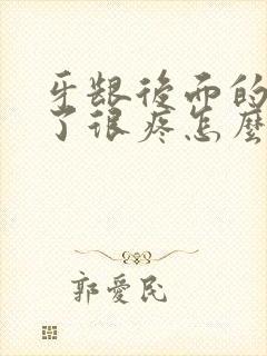 牙龈后面的肉肿了很疼怎么回事