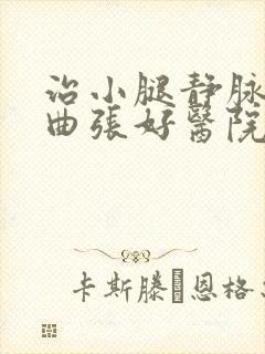 治小腿静脉血管曲张好医院