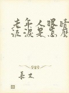 老年人眼睛模糊流泪是怎么回事