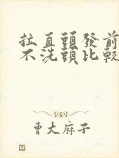 拉直头发前几天不洗头比较好