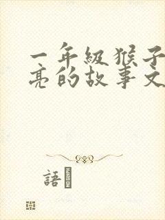 一年级猴子捞月亮的故事文字