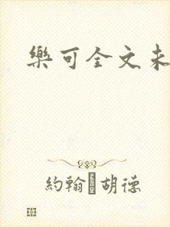 乐可全文未删减