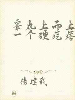 睾丸上面上长了一个硬疙瘩