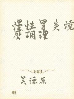慢性胃炎烧心怎么调理