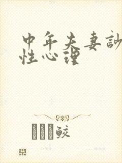 中年夫妻吵架男性心理