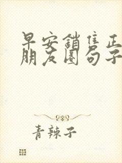 早安销售正能量朋友圈句子大全集封面