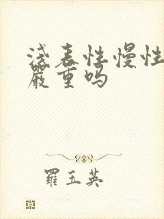 浅表性慢性胃炎严重吗