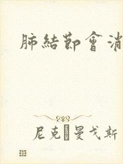 肺结节会消失嘛封面