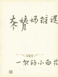 大姨妈推迟大半个月封面