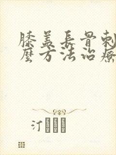 膝盖长骨刺用什么方法治疗最好