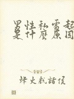 男性私处起阴虱是什么原因