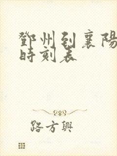 邓州到襄阳大巴时刻表