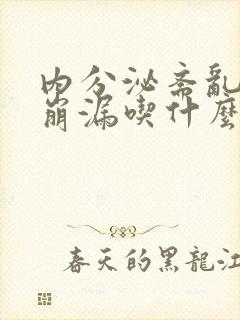 内分泌紊乱月经崩漏吃什么中药调理