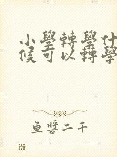 小学转学什么时候可以转学籍