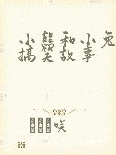 小熊和小兔子的搞笑故事