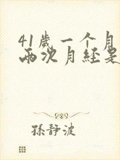 41岁一个月来两次月经是怎么回事